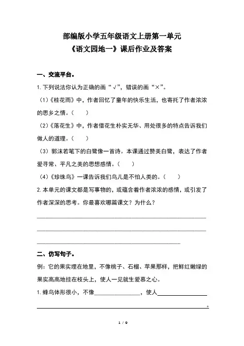 部编版小学五年级语文上册第一单元《语文园地一》课后作业及答案(含三套题)