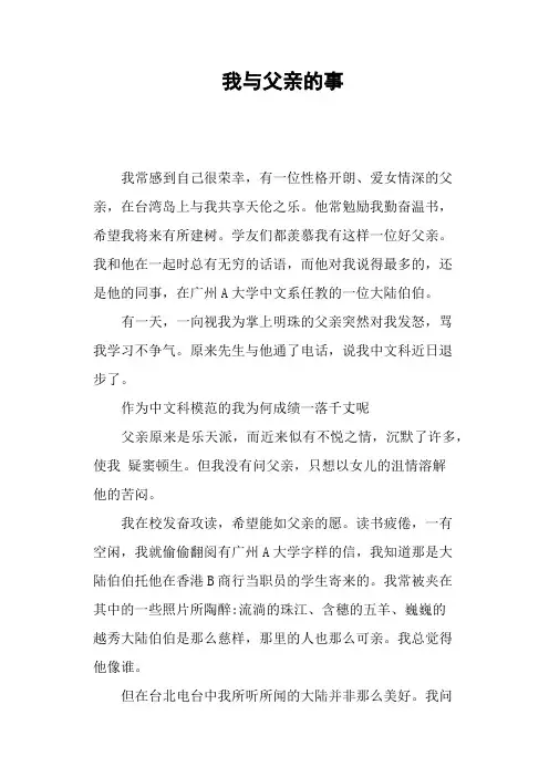 我与父亲的事—作文