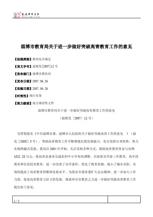淄博市教育局关于进一步做好突破高青教育工作的意见