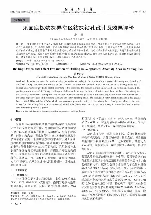 采面底板物探异常区钻探钻孔设计及效果评价