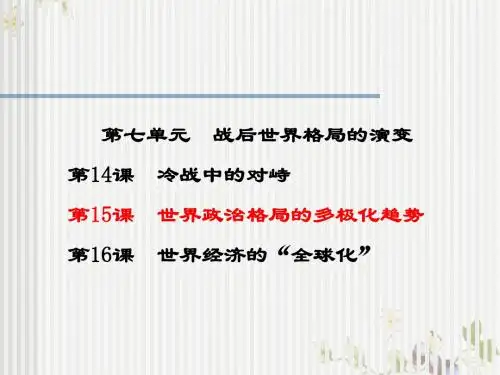 【初中历史】战后世界格局的演变ppt优秀课件 人教版