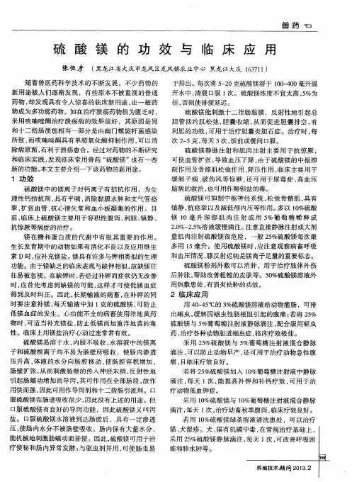 硫酸镁的功效与临床应用