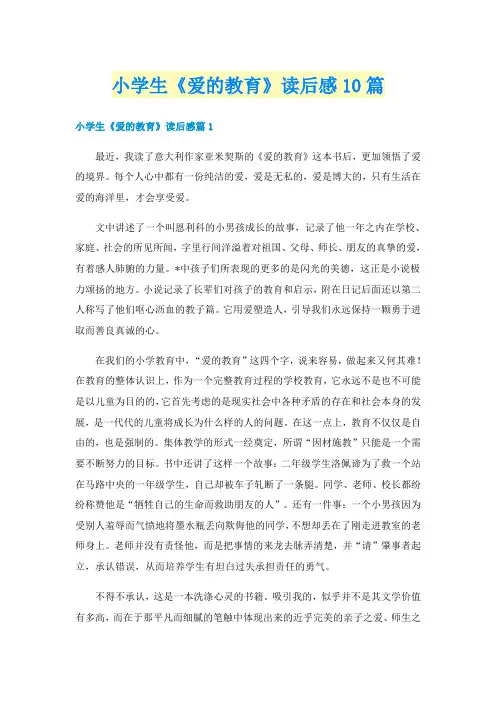 小学生《爱的教育》读后感10篇