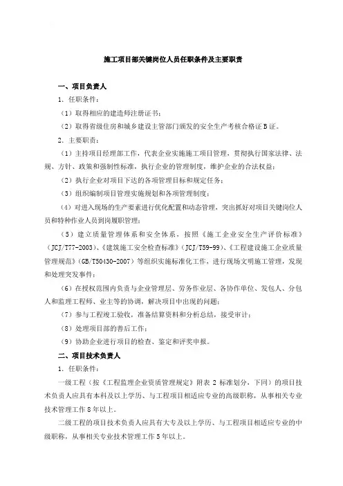 施工项目部关键岗位人员任职条件及主要职责