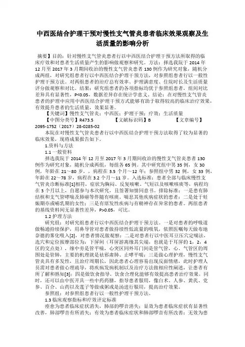 中西医结合护理干预对慢性支气管炎患者临床效果观察及生活质量的影响分析