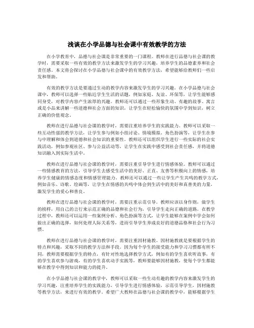 浅谈在小学品德与社会课中有效教学的方法