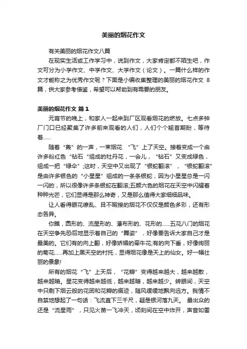美丽的烟花作文