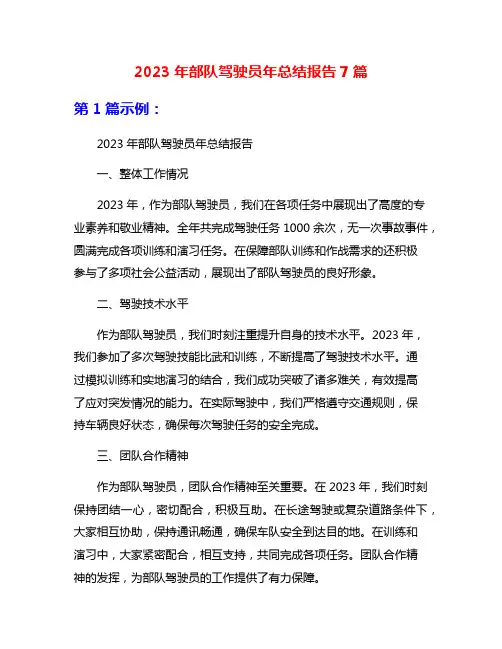 2023年部队驾驶员年总结报告7篇