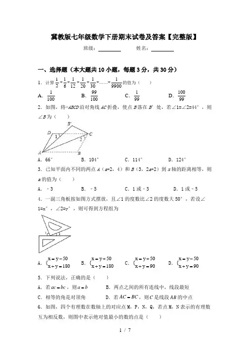 冀教版七年级数学下册期末试卷及答案【完整版】