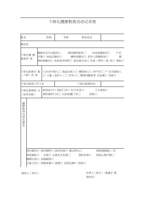 (模板)个体化健康教育活动记录表