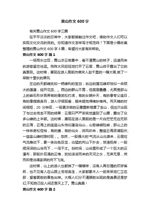 有关黄山作文600字三篇