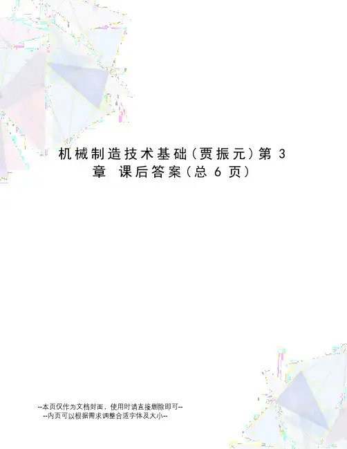 机械制造技术基础第3章课后答案