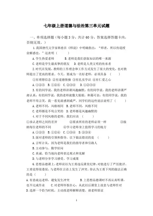 七年级上册道德与法治第三单元试题