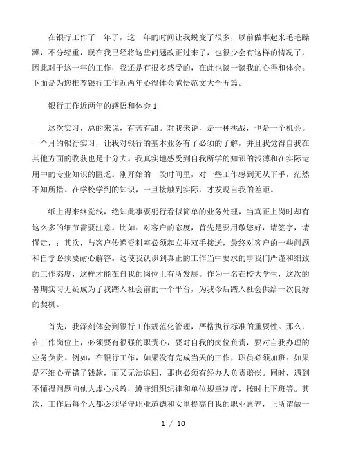 银行工作近两年心得体会感悟范文大全五篇