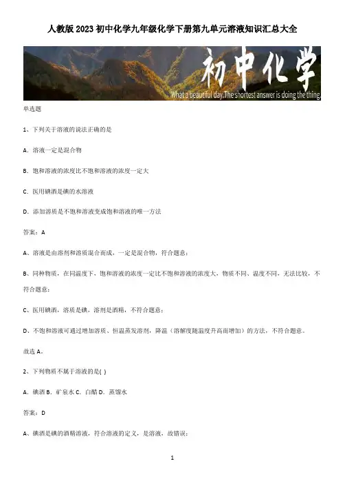人教版2023初中化学九年级化学下册第九单元溶液知识汇总大全