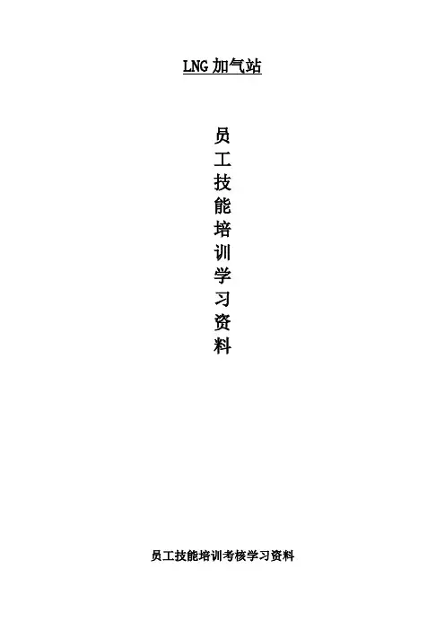 LNG加气站员工技能培训资料