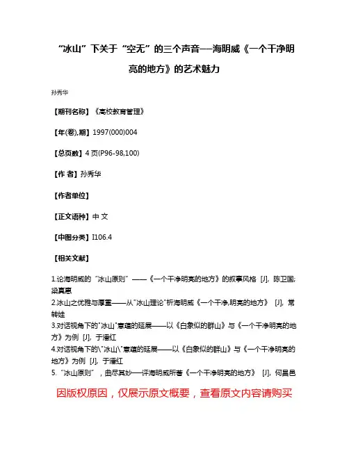 “冰山”下关于“空无”的三个声音──海明威《一个干净明亮的地方》的艺术魅力
