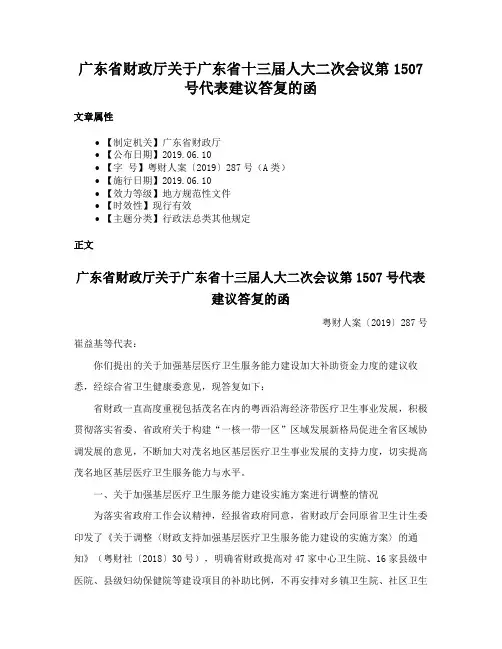 广东省财政厅关于广东省十三届人大二次会议第1507号代表建议答复的函