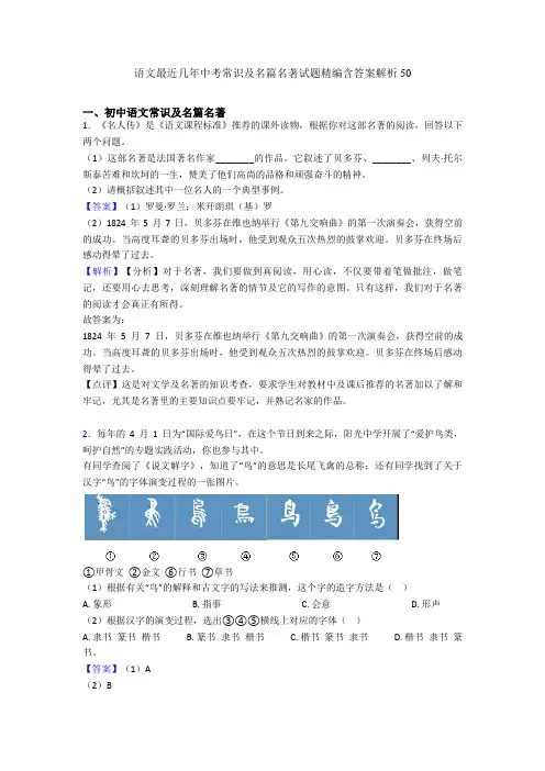 语文最近几年中考常识及名篇名著试题精编含答案解析50