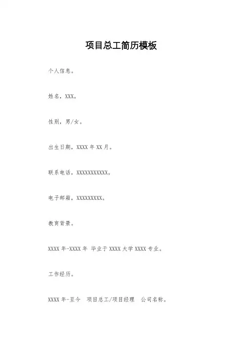 项目总工简历模板 2