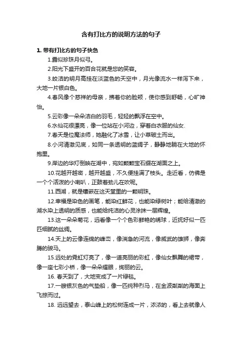 含有打比方的说明方法的句子