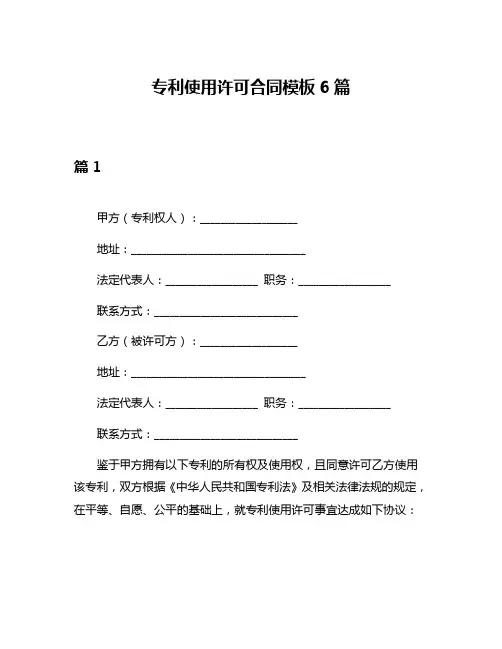 专利使用许可合同模板6篇