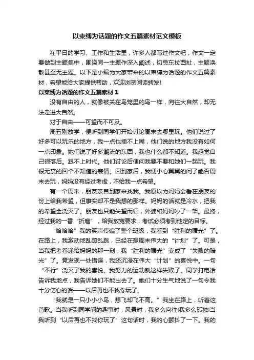 以束缚为话题的作文五篇素材范文模板