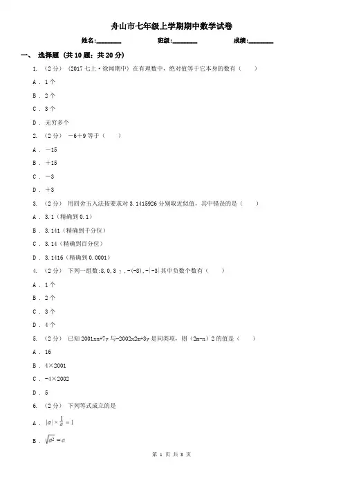 舟山市七年级上学期期中数学试卷