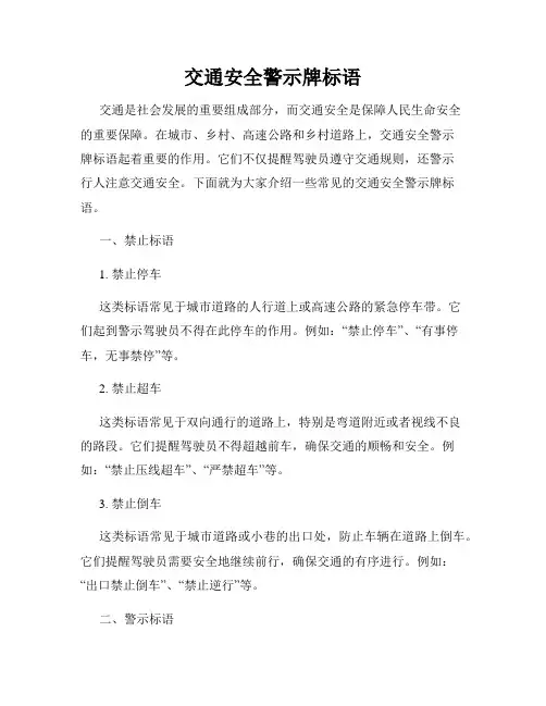 交通安全警示牌标语