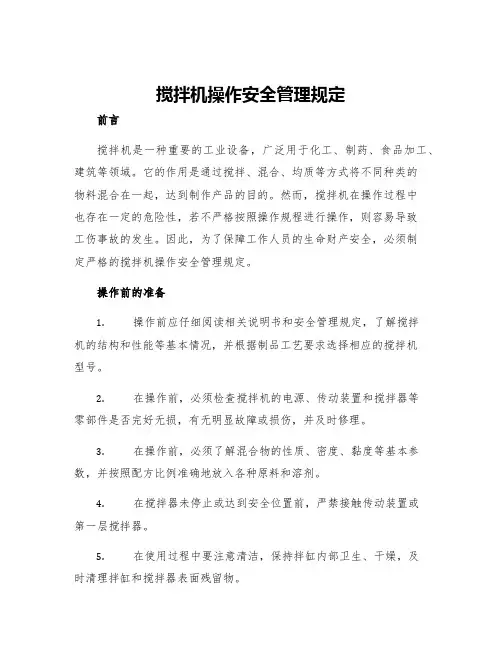 搅拌机操作安全管理规定