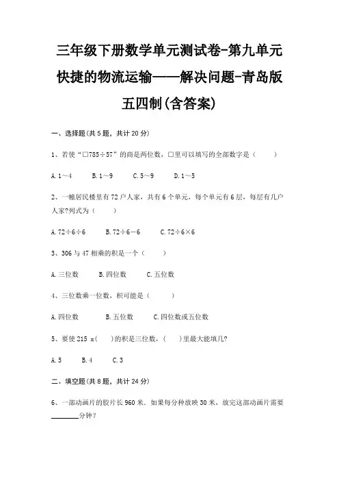 三年级下册数学单元测试卷-第九单元 快捷的物流运输——解决问题-青岛版五四制(含答案)