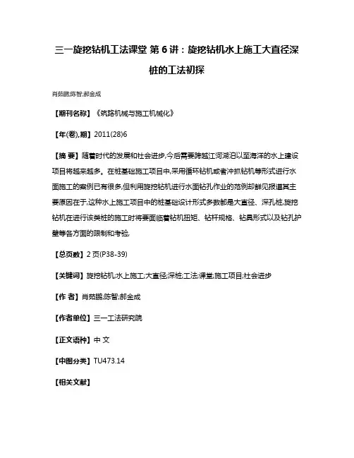 三一旋挖钻机工法课堂 第6讲:旋挖钻机水上施工大直径深桩的工法初探