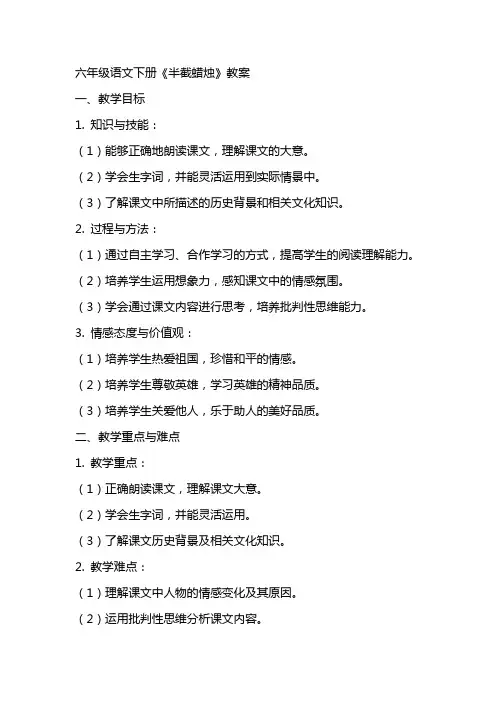 六年级语文下册《半截蜡烛》教案