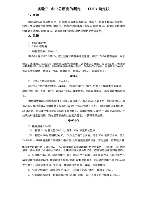 水中总硬度的测定--EDTA滴定法