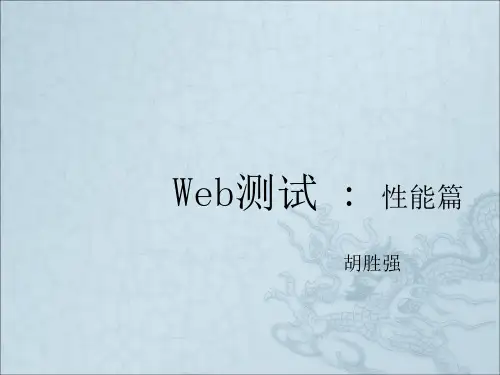 《web测试性能篇》PPT课件