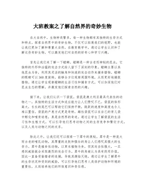 大班教案之了解自然界的奇妙生物
