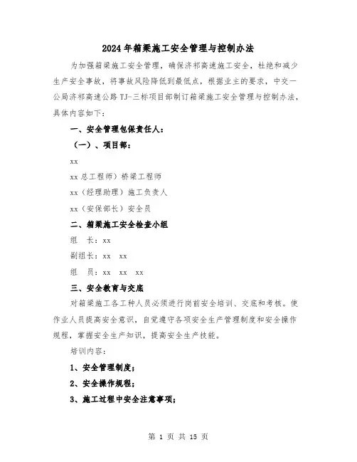2024年箱梁施工安全管理与控制办法(三篇)
