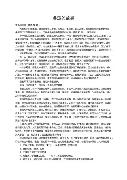 鲁迅的故事（精选10篇）
