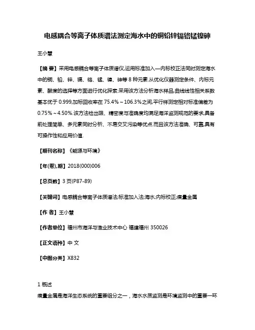 电感耦合等离子体质谱法测定海水中的铜铅锌镉铬锰镍砷