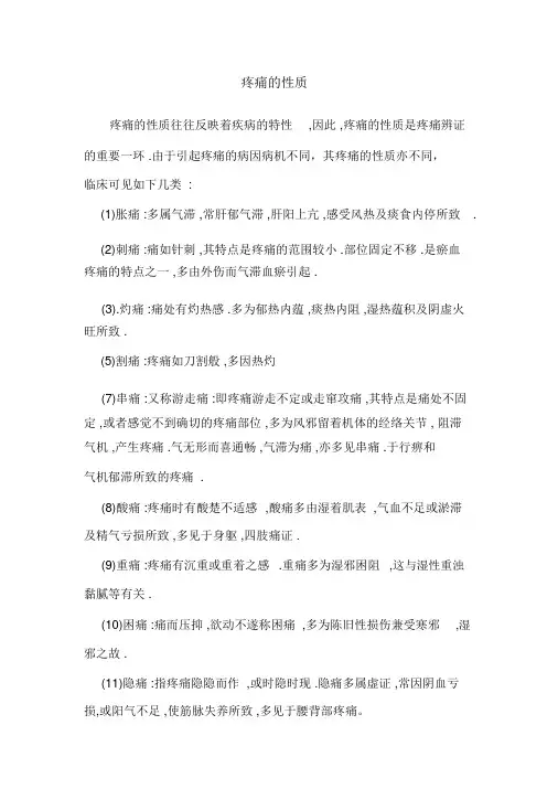 疼痛的性质