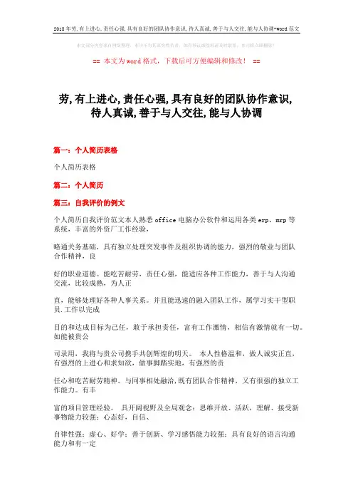 2018年劳,有上进心,责任心强,具有良好的团队协作意识,待人真诚,善于与人交往,能与人协调-word范文 (11页)
