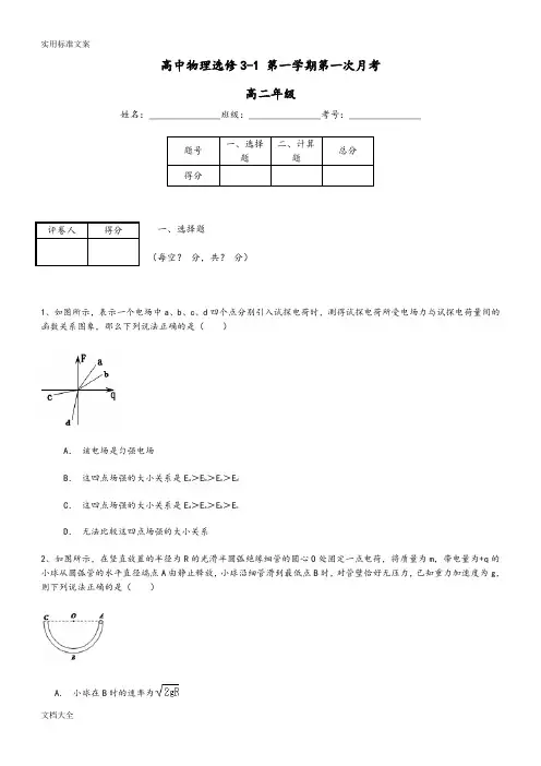 高中物理选修3-1第一学期第一次月考