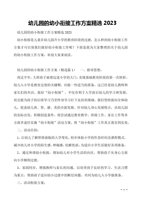 幼儿园的幼小衔接工作方案精选2023
