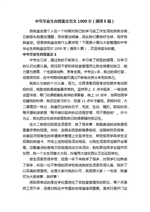 中专毕业生自我鉴定范文1000字（通用5篇）