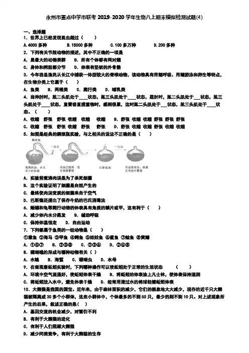 永州市重点中学市联考2019-2020学年生物八上期末模拟检测试题(4)