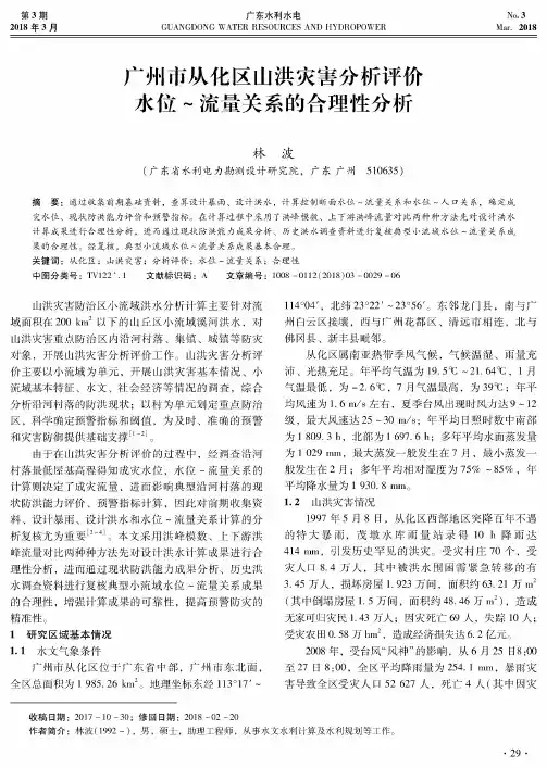 广州市从化区山洪灾害分析评价水位~流量关系的合理性分析