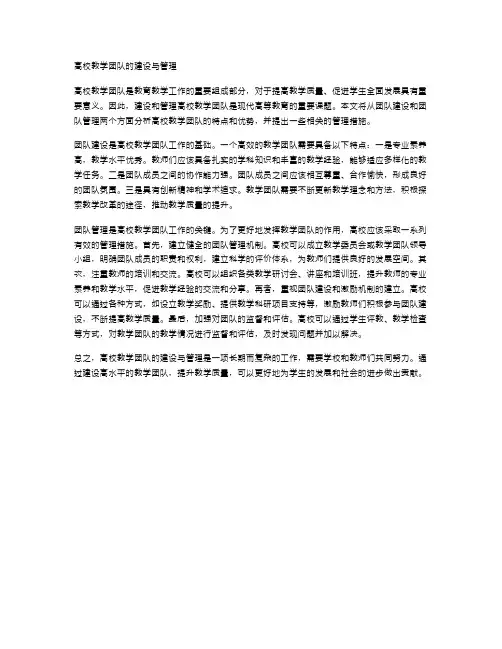 高校教学团队的建设与管理