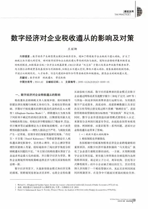 数字经济对企业税收遵从的影响及对策