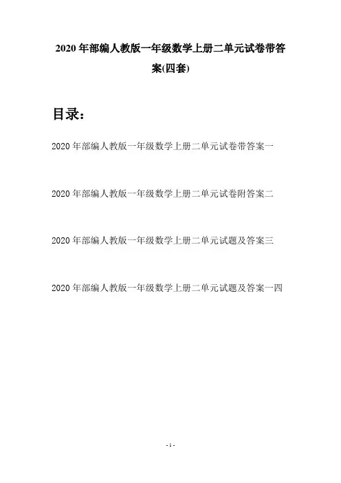 2020年部编人教版一年级数学上册二单元试卷带答案(四套)