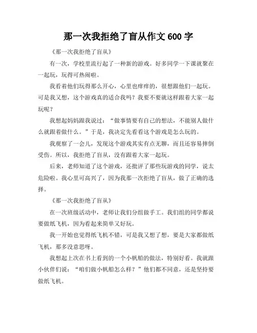 那一次我拒绝了盲从作文600字